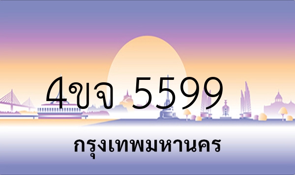 4ขจ 5599